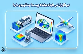نرم افزار ال اس داینا LS dyna چیست؟ چه کاربردی دارد؟